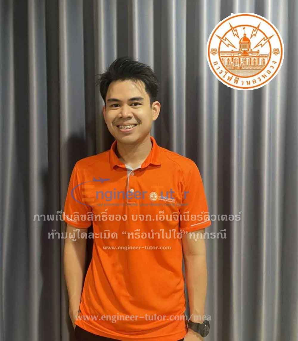 นาย อัคระ ปัทมะสุคนธ์ (เจน) ผลงานติวสอบสอบบรรจุทำงานการไฟฟ้านครหลวง ตำแหน่งวิศวกรไฟฟ้า 2564