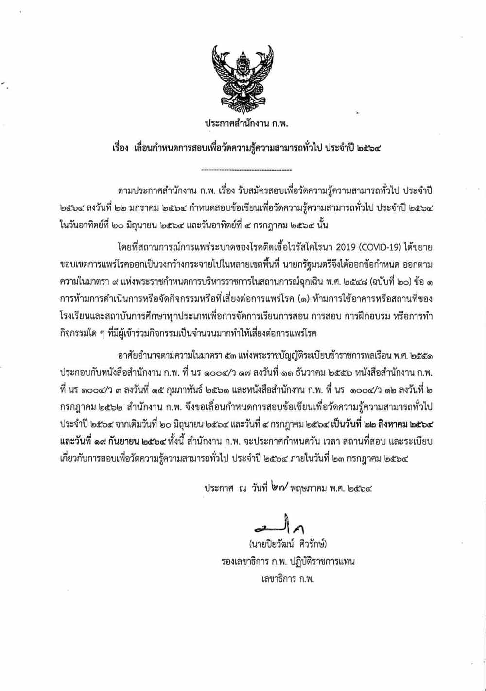 ประกาศสำนักงาน ก.พ. เลื่อนกำหนดการสอบเพื่อวัดความรู้ความสามารถทั่วไป ประจำปี 2564