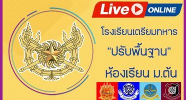 คอร์สติวสอบโรงเรียนเตรียมทหาร