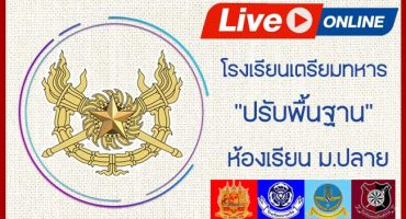 Live Streaming คอร์สติวสอบโรงเรียนเตรียมทหาร ปรับพื้นฐาน ห้องเรียน ม.4-ม.6