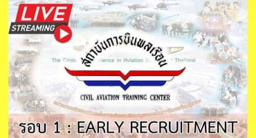 คอร์สติวสถาบันการบินพลเรือน รอบ: EARLY RECRUITMENT 2566