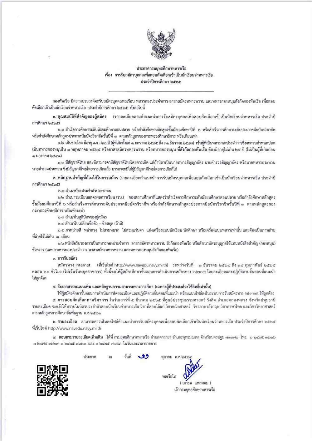 ประกาศกรมยุทธศึกษาทหารเรือ เรื่องการรับสมัครบุคคลเพื่อสอบคัดเลือกเข้าเป็นนักเรียนจ่าทหารเรือ ประจำปีการศึกษา 2565