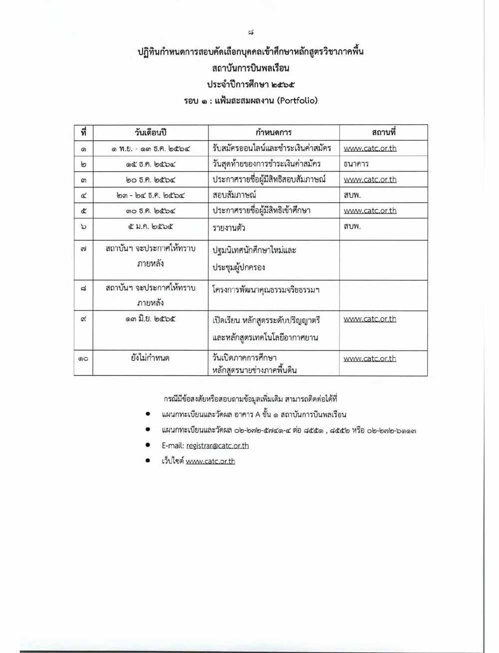 ปฎิทินกำหนดการสอบสถาบันการบินพลเรือน รอบ 2: แฟ้มสะสมผลงาน (Portfolio) 2565