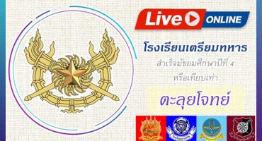 คอร์สติวสอบโรงเรียนเตรียมทหาร