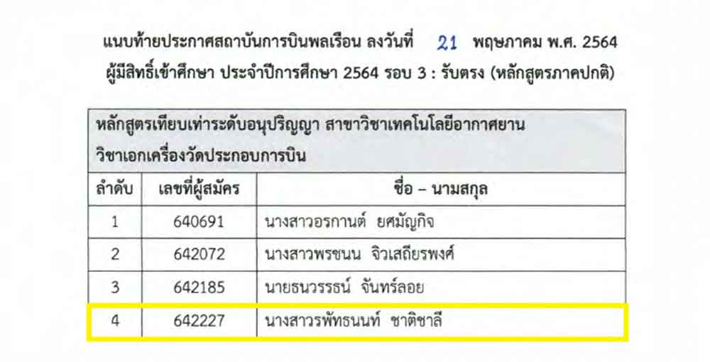 ติวสอบสถาบันการบินพลเรือน รอบรับตรง 2564