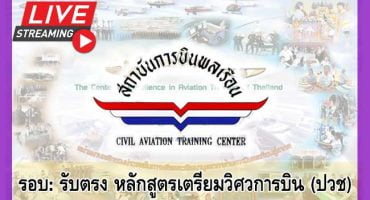 คอร์สติวสถาบันการบินพลเรือน หลักสูตรเตรียมวิศวกรรมการบิน (ปวช) รอบ : รับตรง