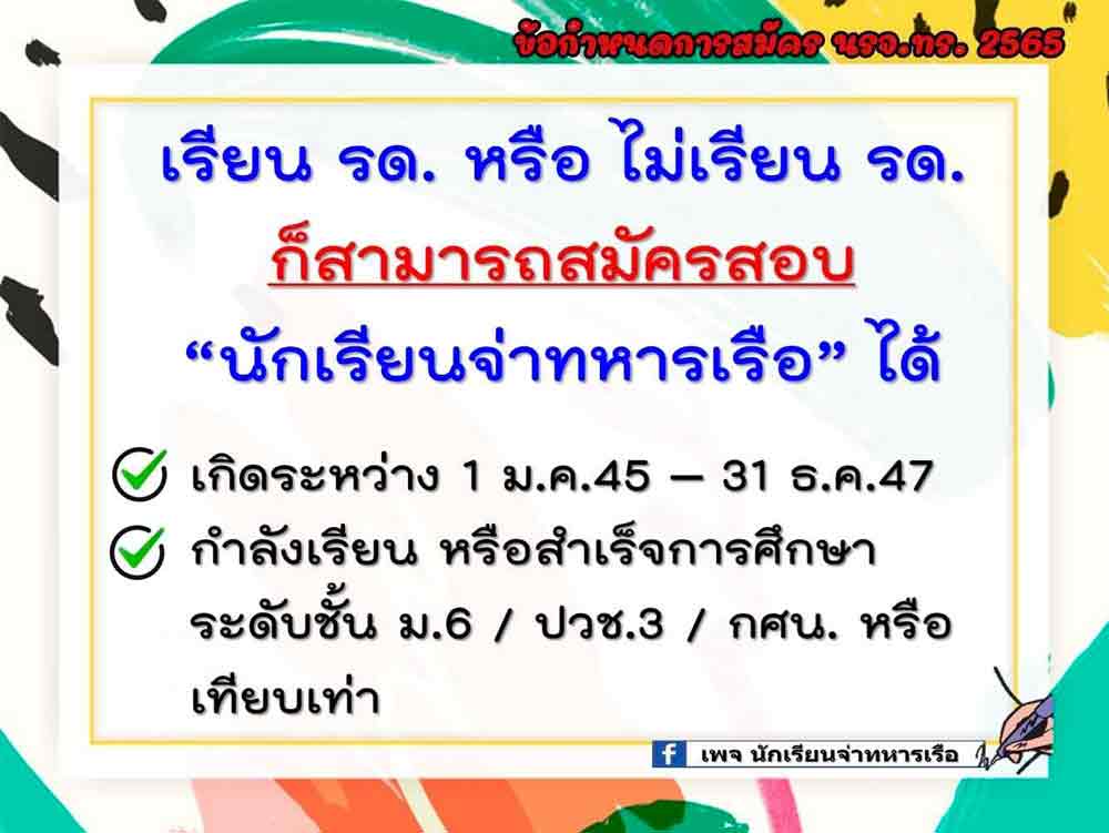 คุณสมบัติผู้สมัครสอบนักเรียนจ่าทหารเรือ 2565