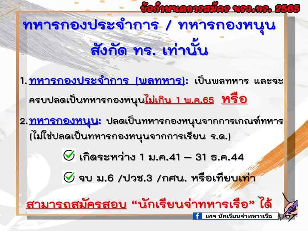 คุณสมบัติผู้สมัครสอบนักเรียนจ่าทหารเรือ 2565