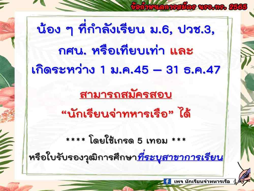 คุณสมบัติผู้สมัครสอบนักเรียนจ่าทหารเรือ 2565