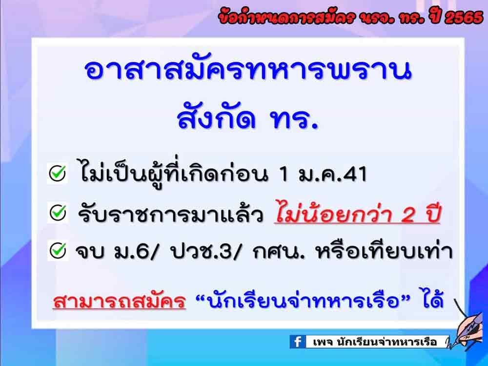 คุณสมบัติผู้สมัครสอบนักเรียนจ่าทหารเรือ 2565