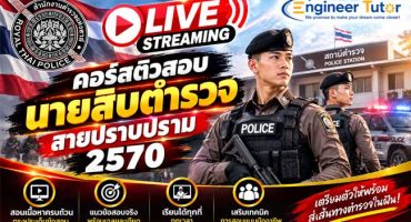 Live Streaming คอร์สติวสอบนายสิบตำรวจ สายปราบปราม 2570