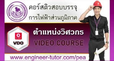 VDO COURSE การไฟฟ้าส่วนภูมิภาค (กฟภ) ตำแหน่งวิศวกรไฟฟ้า 2566