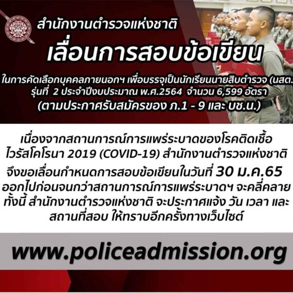 ประกาศเลื่อนกำหนดการสอบข้อเขียนนักเรียนนายสิบตำรวจ 2565