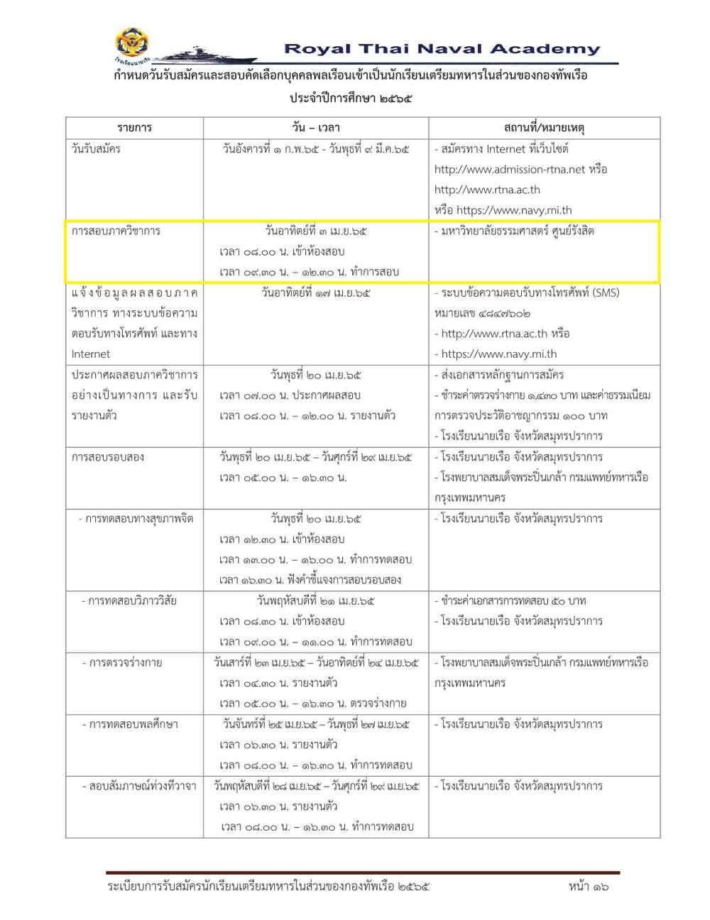 กำหนดวันรับสมัครและสอบคัดเลือกบุคคลพลเรือนเข้าเป็นนักเรียนเตรียมทหำรในส่วนของกองทัพเรือ ประจำปีการศึกษา 2565