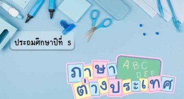 คอร์สติวเพิ่มเกรด วิชาภาษาอังกฤษ ระดับชั้นป.5 ปีการศึกษา 2565