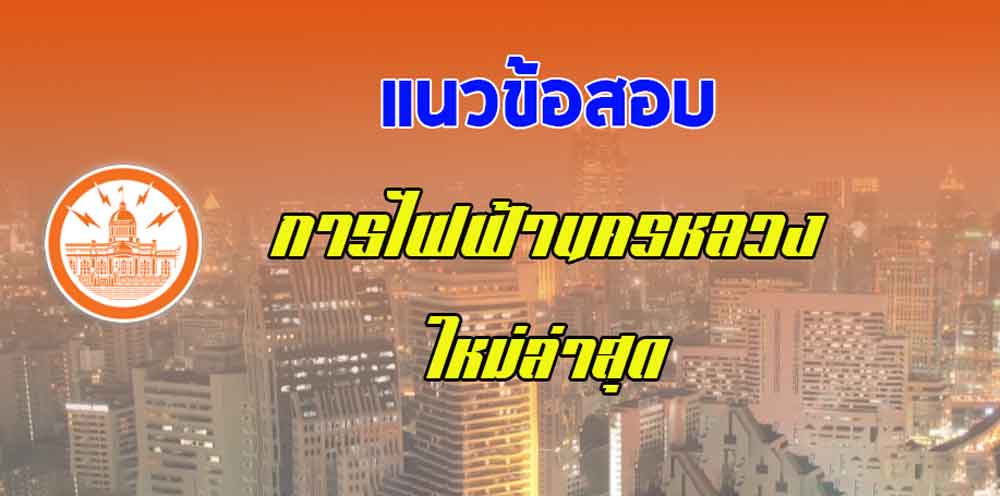 แนวข้อสอบการไฟฟ้านครหลวง ตำแหน่งวิศวกรไฟฟ้า 2565