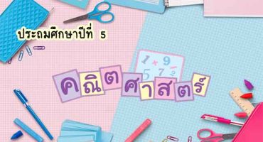 คอร์สติวเพิ่มเกรด วิชาคณิตศาสตร์ ระดับชั้นป.5 ปีการศึกษา 2565