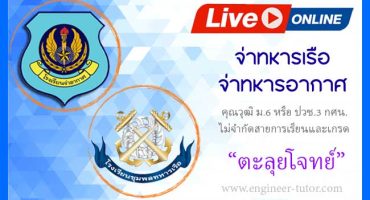 คอร์สนักเรียนจ่าทหารอากาศและจ่าทหาเรือ
