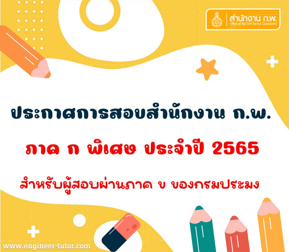 ประกาศกำหนดการสอบสำนักงาน ก.พ. ภาค ก พิเศษ สำหรับผู้สอบผ่านภาค ข ของกรมประมง ประจำปี 2565