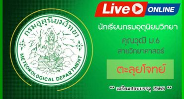 Live Streaming คอร์สติวนักเรียนกรมอุตุนิยมวิทยา 2565