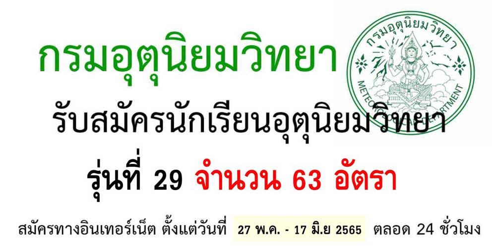 ประกาศกรมอุตุนิยมวิทยา เรื่องการรับสมัครบุคคลภายนอกเข้าเป็นนักเรียนอุตุนิยมวิทยา รุ่นที่ 29 ปี 2565