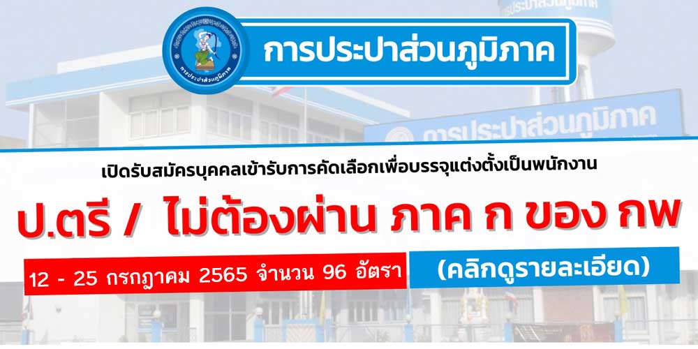 ประกาศการประปาส่วนภูมิภาค เรื่องการรับสมัครบุคคลเข้ารับการคัดเลือกเพื่อบรรจุและแต่งตั้งเป็นพนักงานการประปาส่วนภูมิภาค ปี 2565