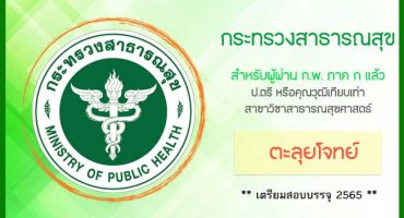 LIVE STREAMING คอร์สติวสอบกระทรวงสาธารณสุข ตำแหน่งนักวิชาการสาธารณสุข 2565