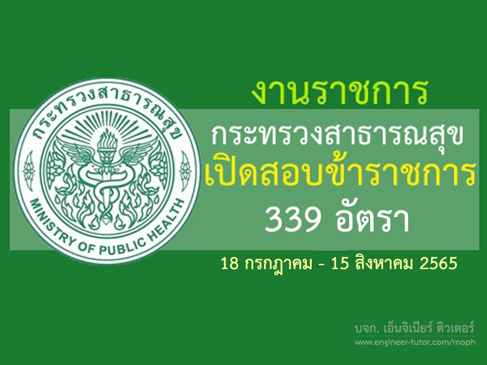 ประกาศสำนังานปลัดกระทรวงสาธารณสุข รับสมัครสอบแข่งขันเพื่อบรรจุและแต่งตั้งบุคคลเข้ารับราชการ จำนวน 339 อัตรา 2565