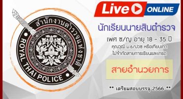 คอร์สติวสอบนักเรียนนายสิบตำรวจ สายอำนวยการ 2565