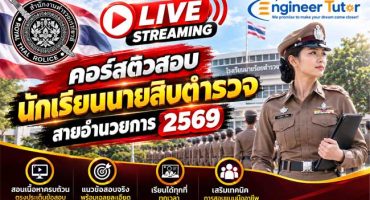 คอร์สติวสอบนักเรียนนายสิบตำรวจ สายอำนวยการ 2569