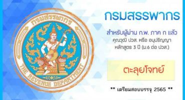 LIVE STREAMING คอร์สติวกรมสรรพากร ตำแหน่งเจ้าพนักงานสรรพากรปฎิบัติงาน 2565