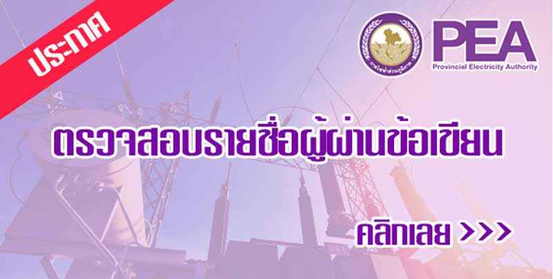 ประกาศการไฟฟ้าส่วนภูมิภาค (กฟภ) รายชื่อผู้ผ่านการสอบข้อเขียน และเข้ารับการสอบสัมภาษณ์ เพื่อปฏิบัติงานกับ กฟภ 2565