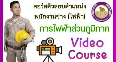 VDO COURSE คอร์สติวสอบการไฟฟ้าส่วนภูมิภาค ตำแหน่งพนักงานช่างไฟฟ้า 2566
