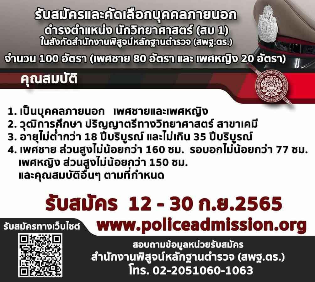 ประกาศกองบัญชาการตำรวจนครบาล เรื่องรับสมัครบุคคลภายนอกเพศหญิง เพื่อบรรจุและแต่งตั้งเป็นข้าราชการตำรวจชั้นประทวน 2565