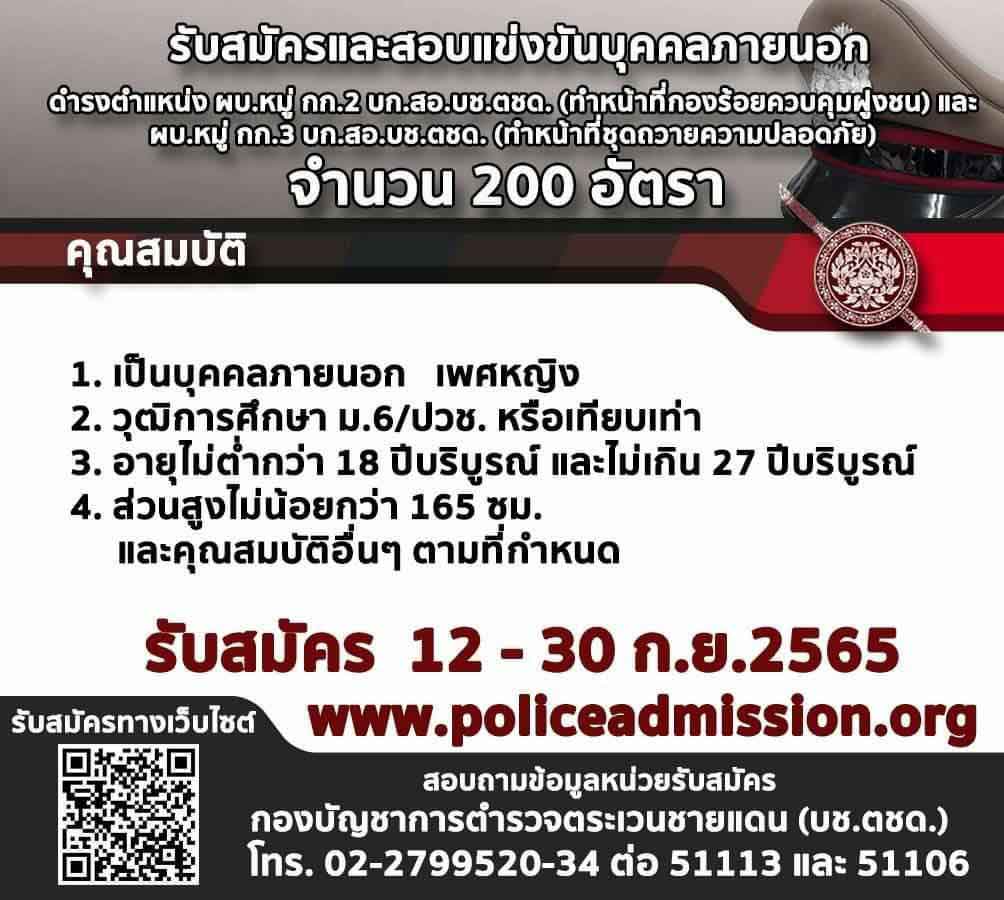 ประกาศกองบัญชาการตำรวจตระเวนชายแดน เรื่องรับบุคคลภายนอกเข้าบรรจุและแต่งตั้งเป็นข้าราชการตำรวจชั้นประทวน 2565