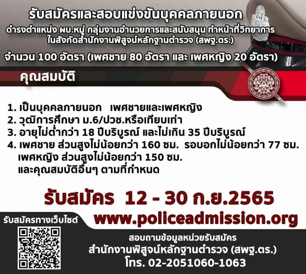 ประกาศสำนักงานพิสูจน์หลักฐานตำรวจ เรื่องรับสมัครบุคคลภายนอก เพื่อบรรจุและแต่งตั้งเป็นข้าราชการตำรวจชั้นประทวน 2565