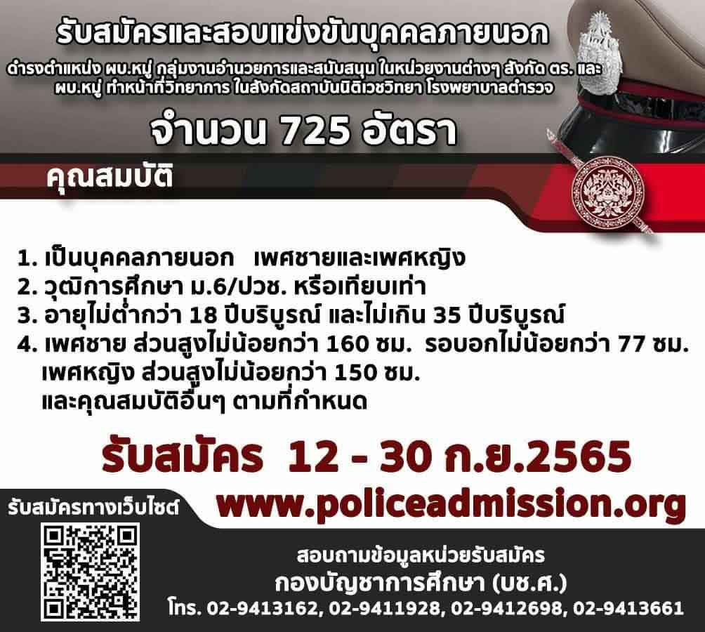 รับสมัครและคัดเลือกบุคคลภายนอกเข้ารับเป็นราชการตำรวจ สายอำนวยการ สำนักงานตำรวจแห่งชาติ 2565