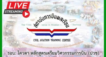 คอร์สติวสถาบันการบินพลเรือน หลักสูตรเตรียมวิศวกรรมการบิน รอบ2 : โควตา(Walk-in) 2566