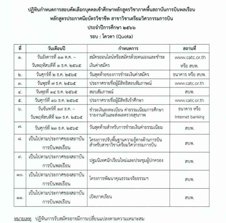 ปฏิทินกำหนดการสอบสถาบันการบินพลเรือน หลักสูตรประกาศนียบัตรวิชาชีพ (ปวช) รอบ: โควตา 2566