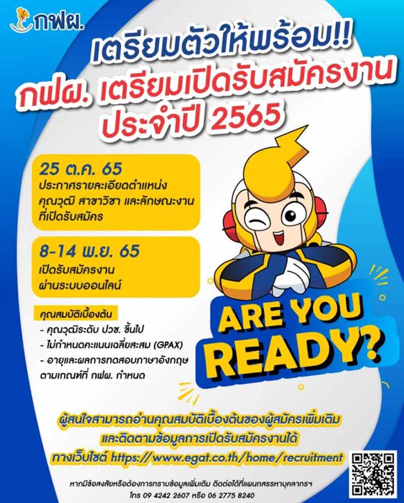 ประกาศการไฟฟ้าฝ่ายผลิตแห่งประเทศไทย (กฟผ) รับสมัครบุคคลทั่วไปเพื่อจ้างและบรรจุเป็นพนักงาน จำนวน 412 อัตรา 2565