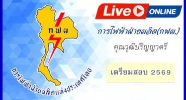 LIVE STREAMING คอร์สการไฟฟ้าฝ่ายผลิต (กฟผ) ตำแหน่งคุณวุฒิ ป.ตรี 2569