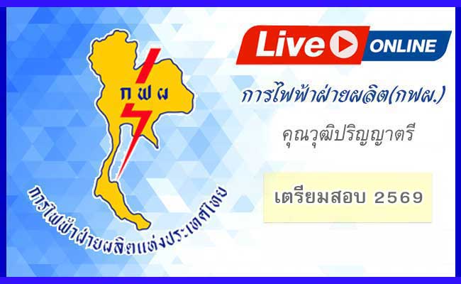 LIVE STREAMING คอร์สการไฟฟ้าฝ่ายผลิต(กฟผ) ตำแหน่งคุณวุฒิ ป.ตรี 2569