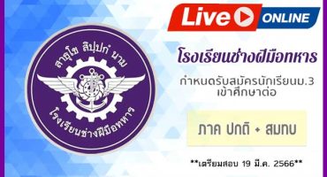 LIVE STREAMING คอร์สโรงเรียนช่างฝีมือทหาร 2566