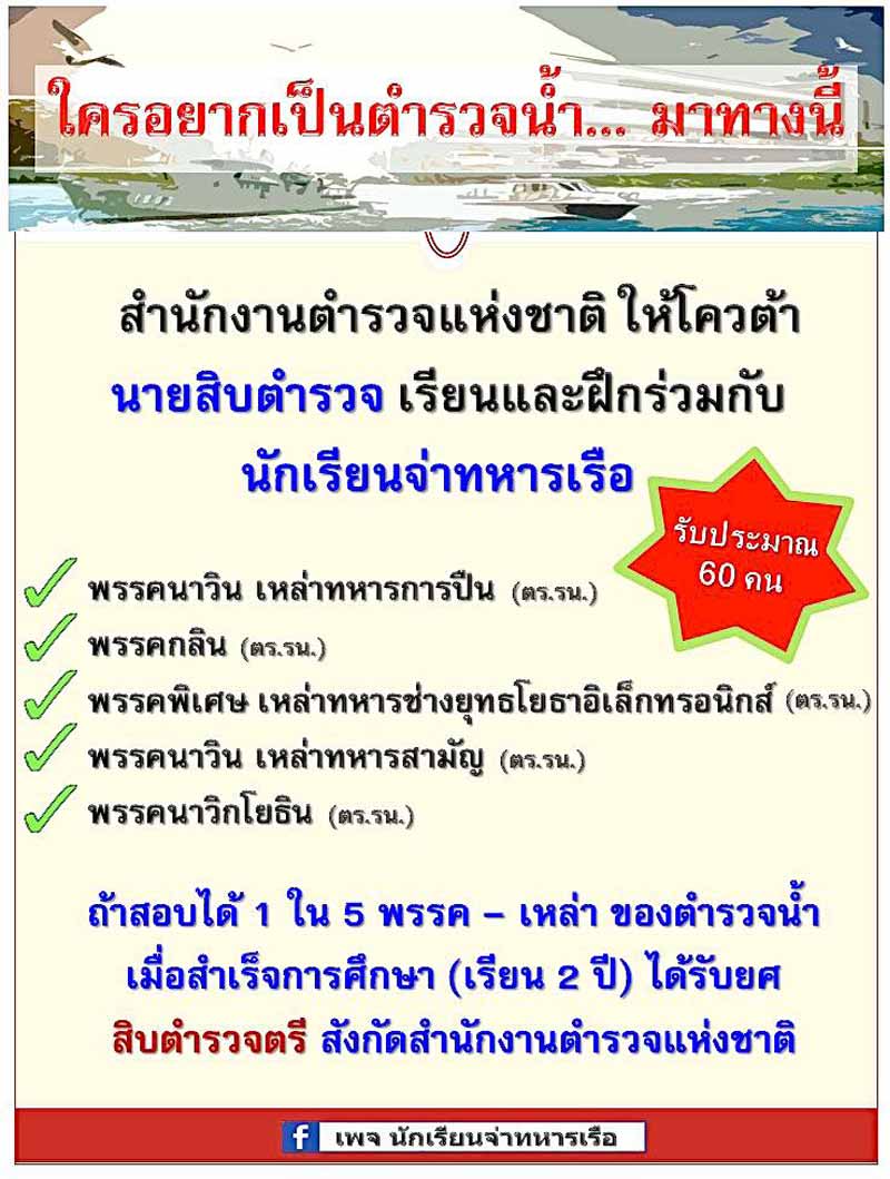 คุณสมบัติสมัครสอบนักเรียนจ่าทหารเรือ สังกัดตำรวจน้ำ สำนักงานตำรวจแห่งชาติ