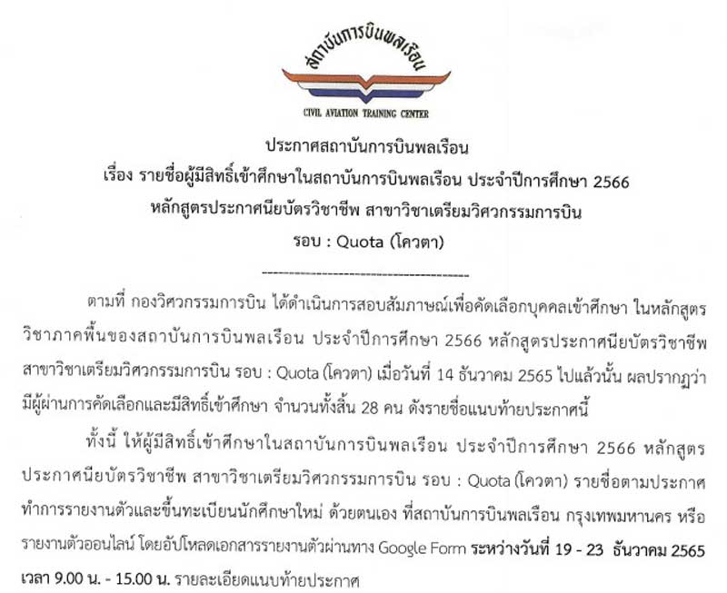 ประกาศสถาบันการบินพลเรือน เรื่องรายชื่อผู้มีสิทธิ์เข้าศึกษาหลักสูตรเตรียมวิศวกรรมการบิน รอบโควตา 2566