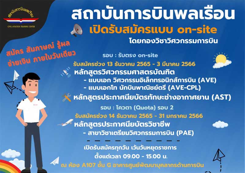 ประกาศสถาบันการบินพลเรือน เรื่องเปิดรับสมัครสอบหลักสูตรเตรียมวิศวกรรมการบิน รอบโควตา 2 (Walk-in) 2566