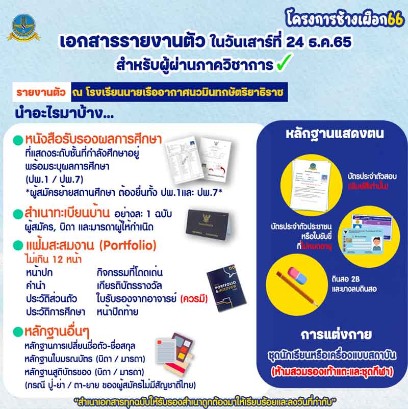 ประกาศโรงเรียนนายเรืออากาศ รายชื่อผู้สอบผ่านวิชาการโครงการช้างเผือก 2566