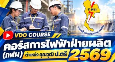 VDO COURSE คอร์สการไฟฟ้าฝ่ายผลิต (กฟผ) ตำแหน่งคุณวุฒิ ป.ตรี 2569