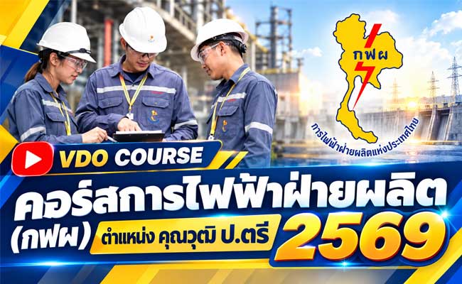 VDO COURSE คอร์สการไฟฟ้าฝ่ายผลิต (กฟผ) ตำแหน่งคุณวุฒิ ป.ตรี 2569
