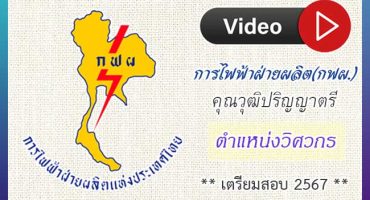 VDO COURSE คอร์สการไฟฟ้าฝ่ายผลิต (กฟผ) ตำแหน่งวิศวกร 2567